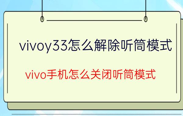 vivoy33怎么解除听筒模式 vivo手机怎么关闭听筒模式？